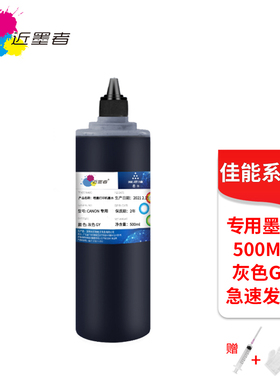 近墨者 佳能MG7180 MG7580 IP8780 7780 6280 6380 灰色专用墨水