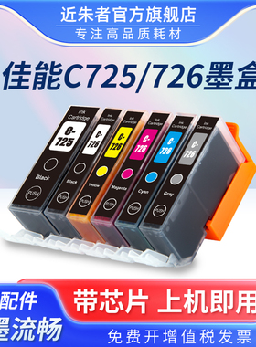 适用佳能725 726墨盒MG6170 5170 5270 IP4870 5370 IP6270 8170