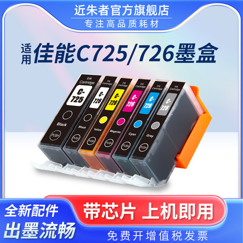 725墨盒近朱者6170打印机IP4870