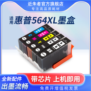 适用惠普564XL 7510 B8550 C6380 B11 6510 4610 4620 3520墨盒