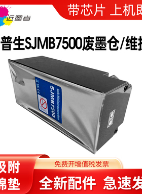 适用爱普生SJMB7500废墨仓TM-C7500 7510 7520 7500G 7510G 7520G
