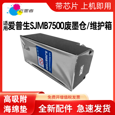 SJMB7500维护箱近墨者7500打印机