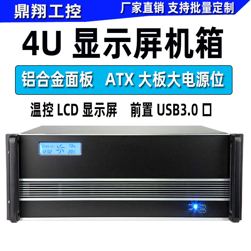 鼎翔4U工控机箱LCD显示屏铝面板