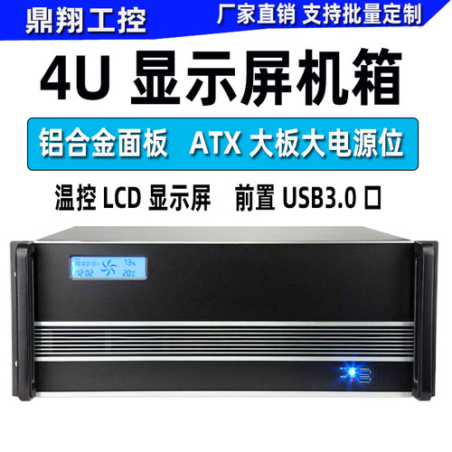 鼎翔4U工控机箱LCD显示屏铝面板