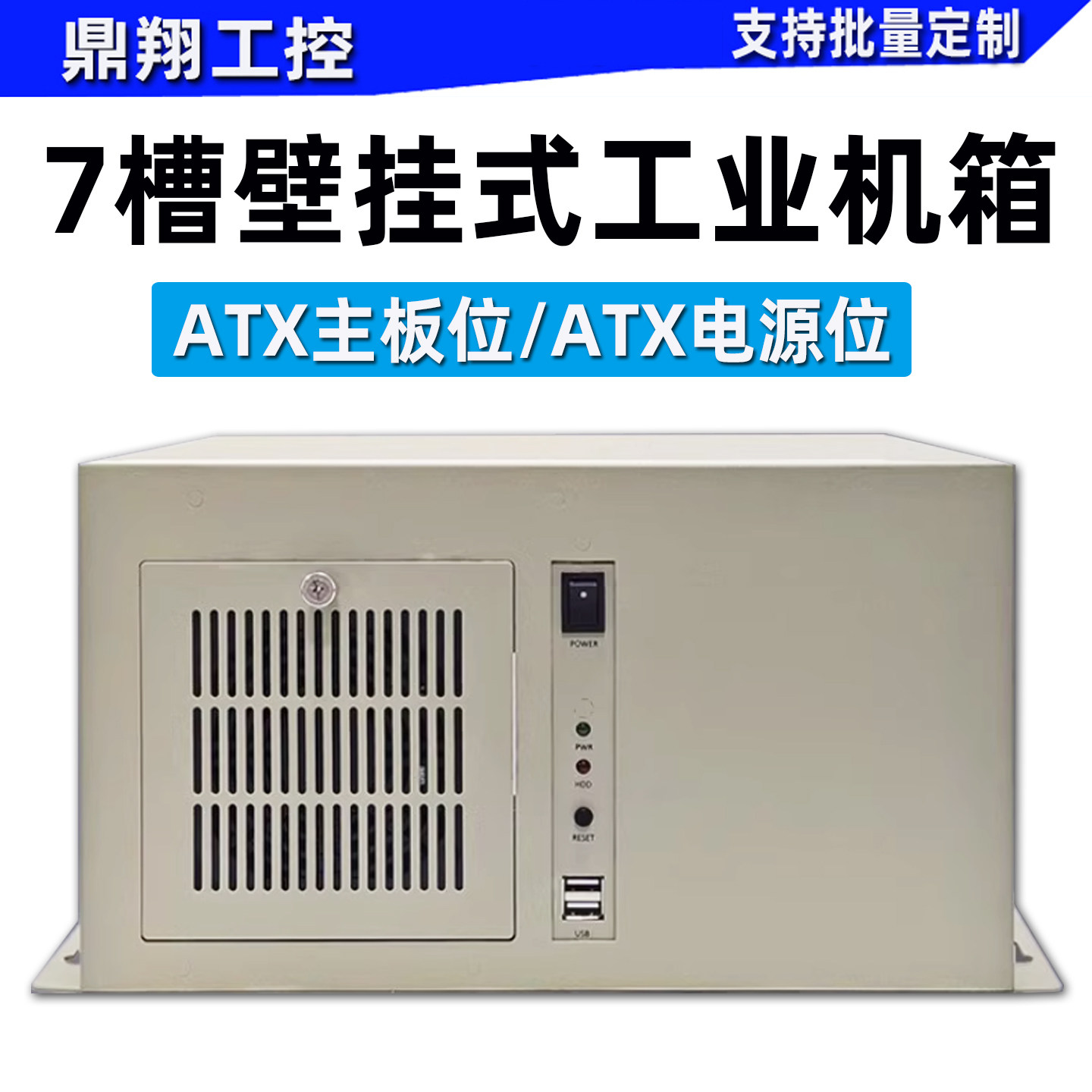 7槽壁挂式机箱ATX主板电源多串口