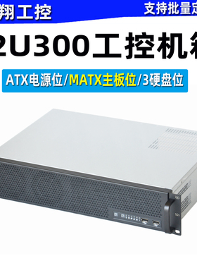 2U300工控机箱服务器短箱MATX主板 4COM口位录播视频会议 KTV网关