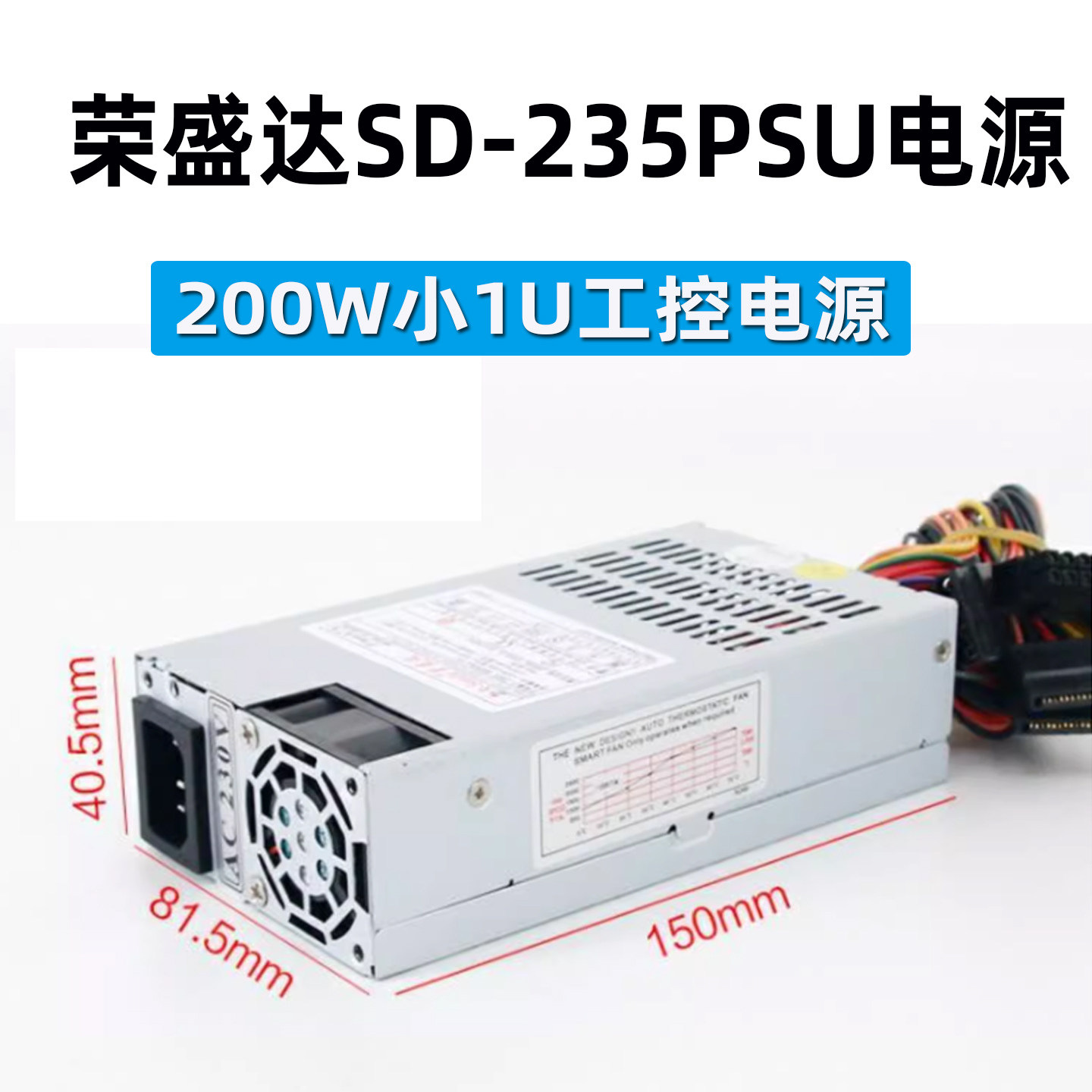 荣盛达SD235PSU小1U工控电源200W