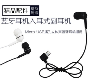 蓝牙副耳机机线通用型重低音入耳式 耳塞式 microUSB接口长线立体声