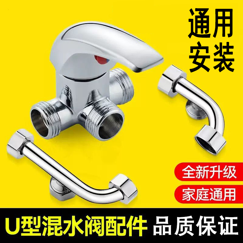 电热水器混水阀配件配大全三通阀淋浴全铜u型冷热水龙头开关专用