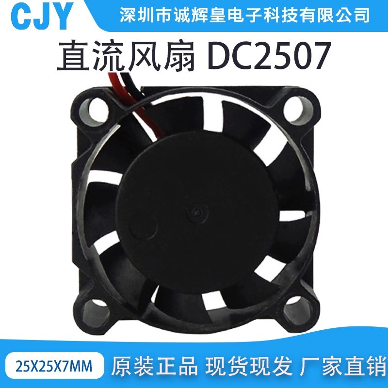 厂家直销DC2507散热风扇两线静音5V12V24V树莓派香薰机净化器风扇