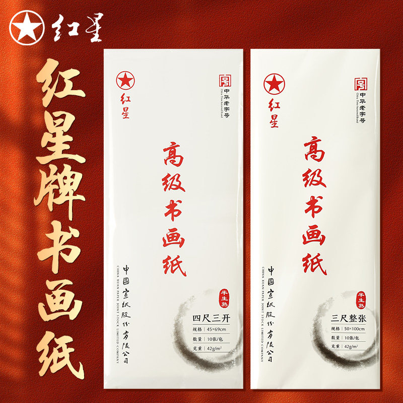 红星高级书画纸半生熟书画纸国画作品纸毛笔练习纸全熟宣纸原产地图片