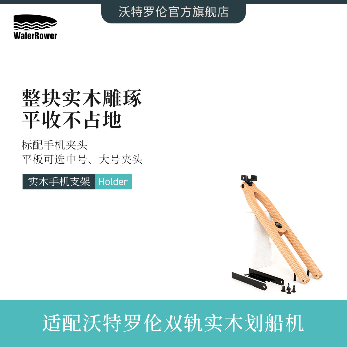 WaterRower美国原装进口划船机专用木质手机支架