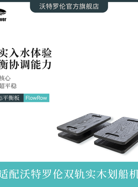 WaterRower划船机动态平衡板FlowRow Balance Board