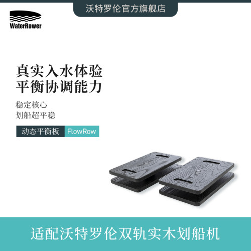 平衡板WaterRower还原水上体验