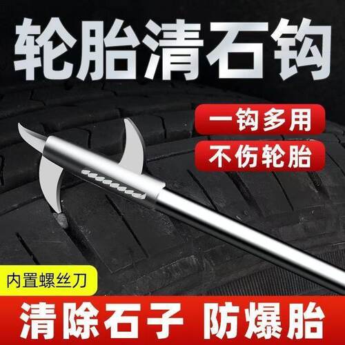汽车轮胎清石钩预防爆胎多功能轮胎保养石子清理工具内置螺丝刀