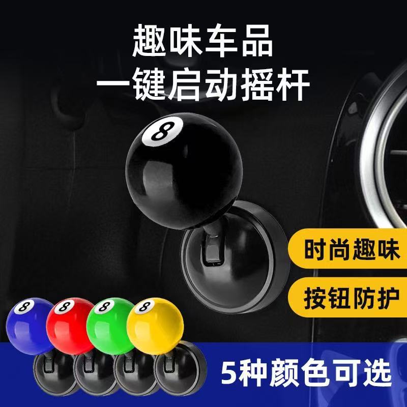 汽车一键启动摇杆球装饰球杆式启动盖装饰贴创意手动档模拟器点火