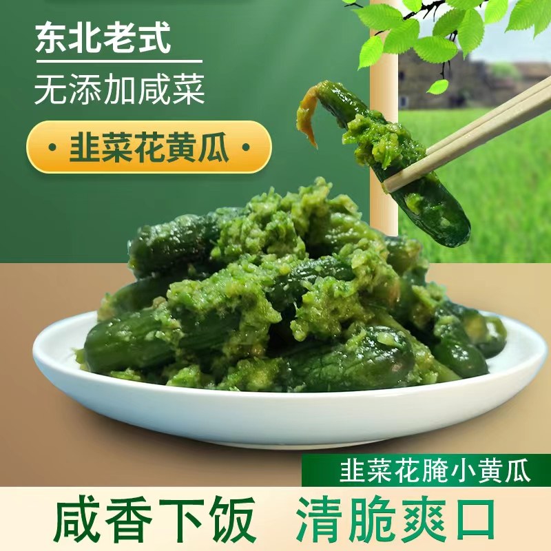 韭菜花腌小黄瓜咸菜500克东北农村传统老式小咸菜酱菜泡菜下饭菜,水产肉类/新鲜蔬果/熟食,腌制/榨菜/泡菜,淘宝优惠券,粉丝福利购,淘宝优惠卷
