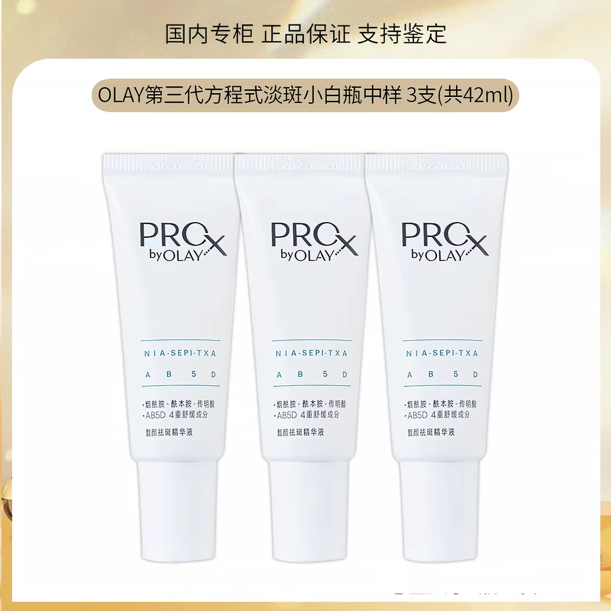 淡斑烟酰胺美白精华14ml*3OLAY
