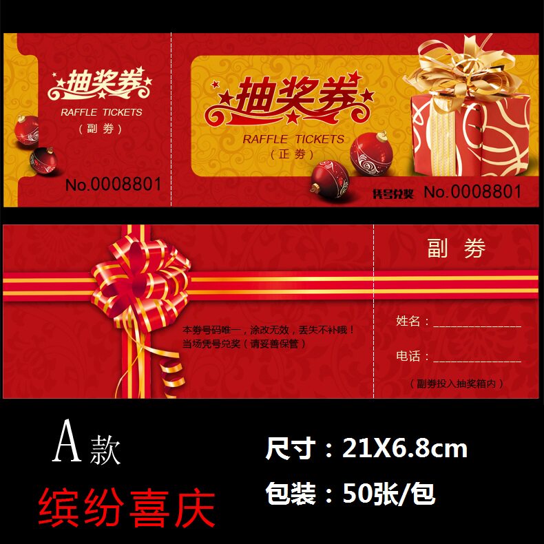 年会卡片婚庆抽奖券定制