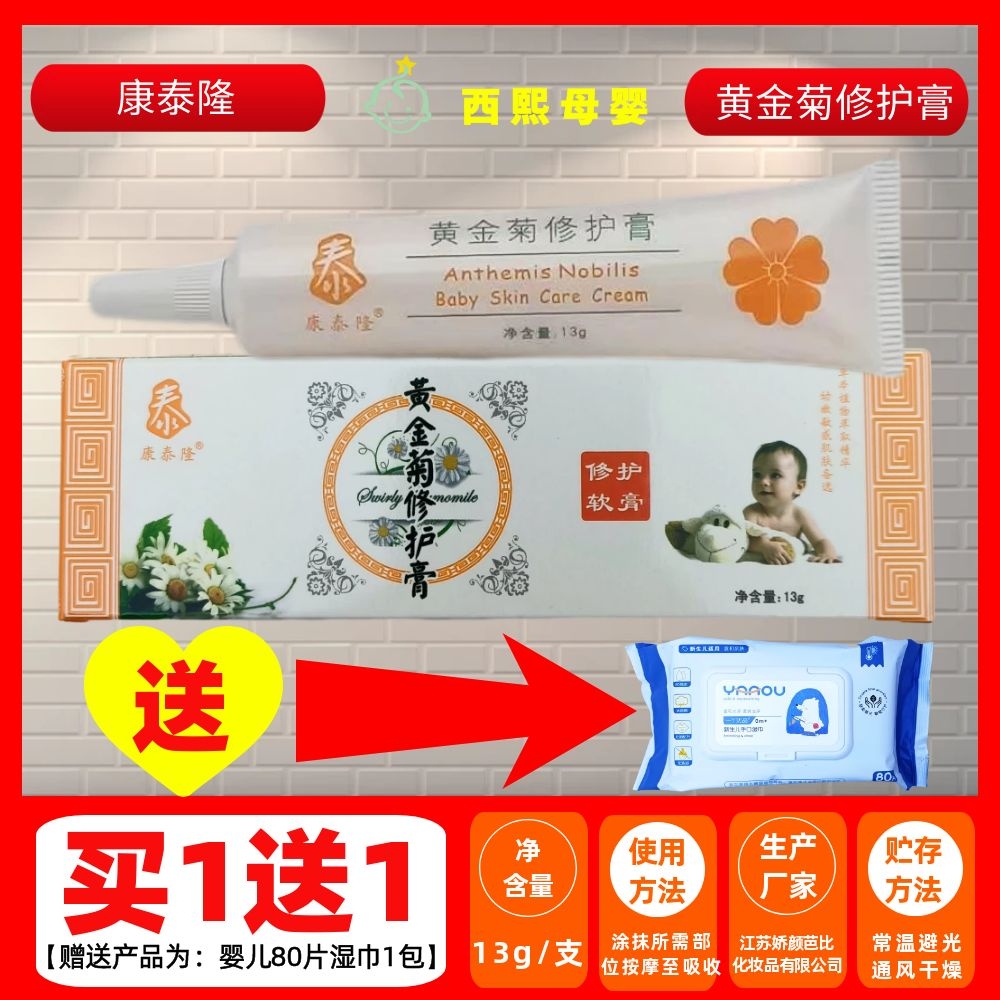 【买1送1】康泰隆黄金菊修护膏护理膏13g赠送婴幼儿80抽湿巾1包