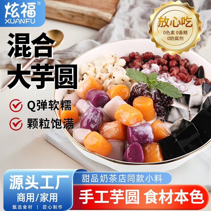 炫福芋圆大小芋圆纯手工无添加