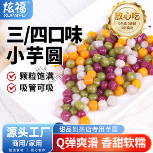 炫福小芋圆三色纯手工奶茶店专用无烧仙草添加冰粉芋圆官方旗舰店