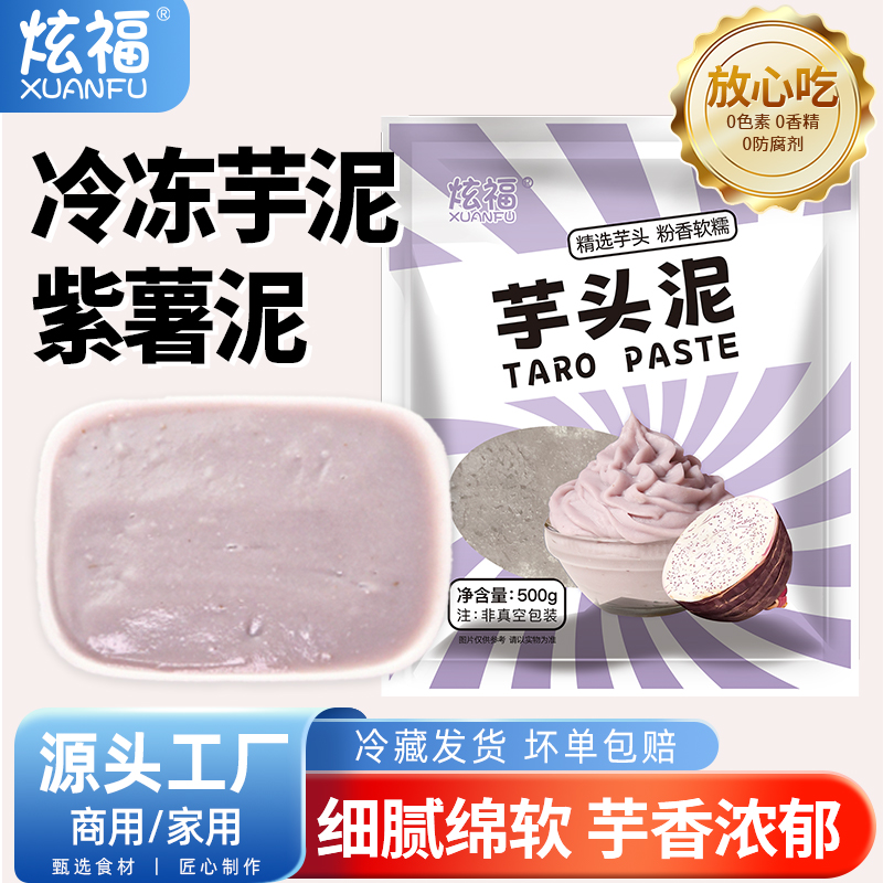 炫福香芋泥甜品奶茶店专用