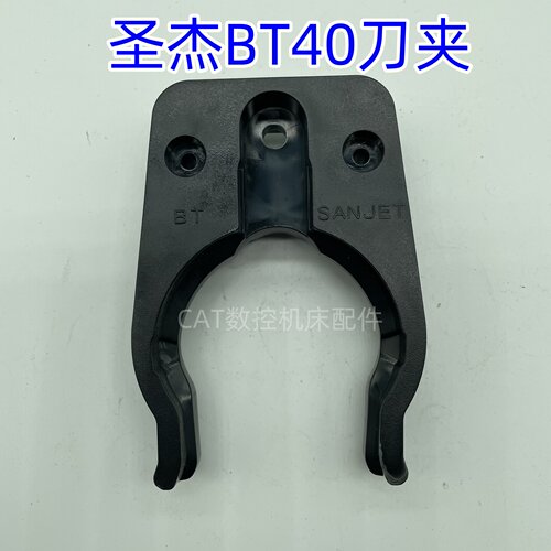 台湾圣杰加工中心SANJET刀夹斗笠式刀库BT30\BT40刀夹刀卡爪