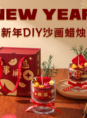 新年DIY沙画蜡烛香薰礼盒原创摆件生日礼物送女生朋友学生党闺蜜