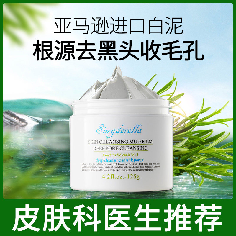 清洁面膜收缩毛孔去黑头粉刺排毒深层泥膜科颜氏同款亚马逊白泥