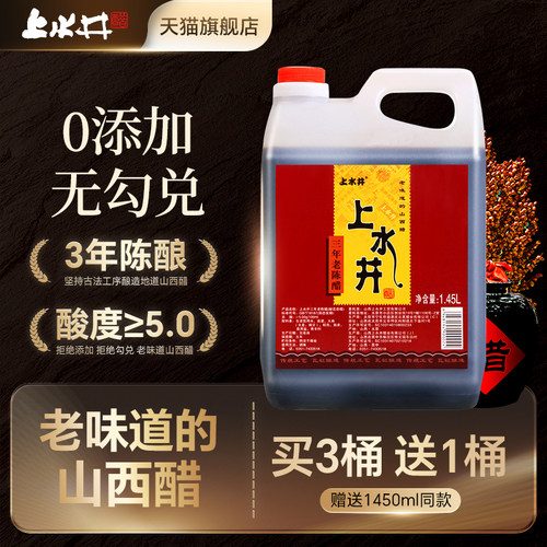 上水井山西特产三年1450ml老陈醋