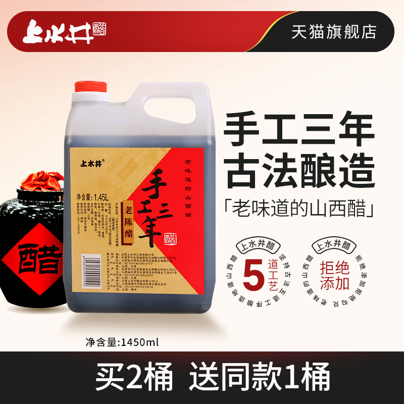 山西特产老陈醋 上水井手工三年1450ml 酿造食用饺子醋蟹醋包邮 粮油调味/速食/干货/烘焙 醋/醋制品/果醋 原图主图