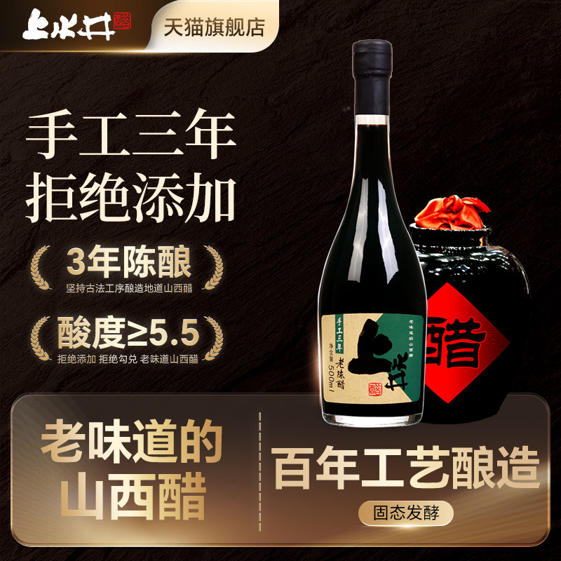 山西特产上水井老陈醋手工三年500ml 蟹醋旅行醋瓶装山西醋无添加,粮油调味/速食/干货/烘焙,醋/醋制品/果醋,淘宝优惠券,粉丝福利购,淘宝优惠卷