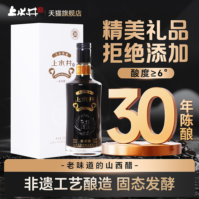 三十年200ml粮食酿造礼盒老陈醋