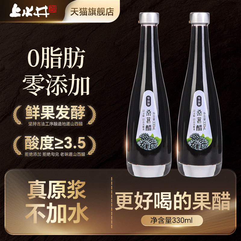 上水井桑葚醋原浆零添加果醋零脂肪黑桑葚醋调味330ml两瓶装包邮