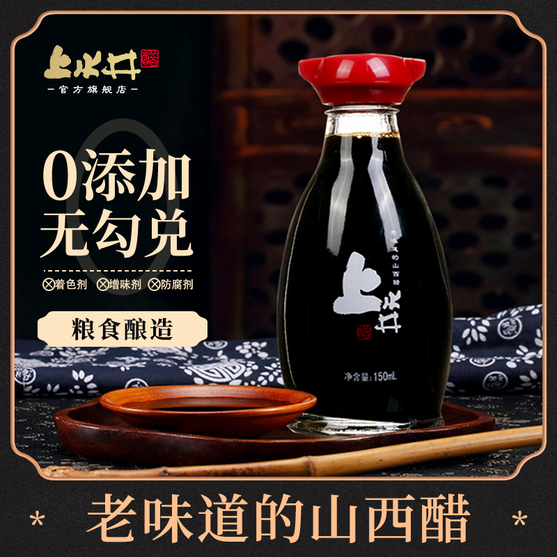 山西上水井老陈醋150ml