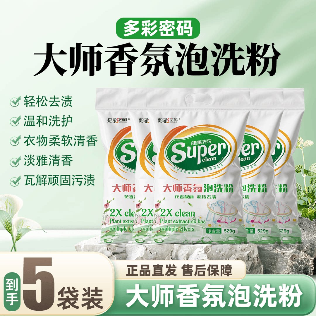 正品】多彩密码泡洗粉大师香氛超强去污持久留香实惠装无磷洗衣粉