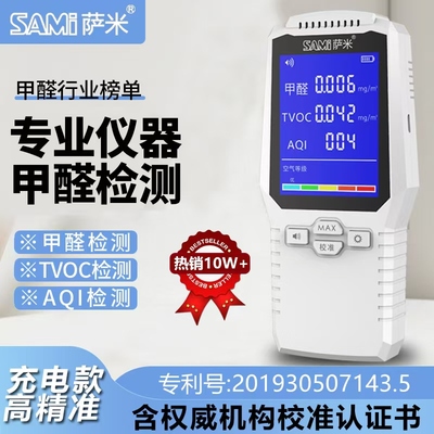 萨米测甲醛检测仪器专业家用新房高精度室内盒纸醇空气质量测试仪