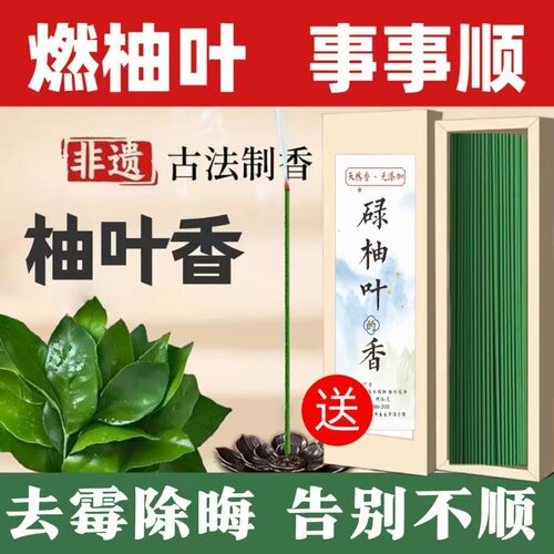 【非遗传承】碌柚叶线香好运香家用室内净化招财熏香持久留香去煤