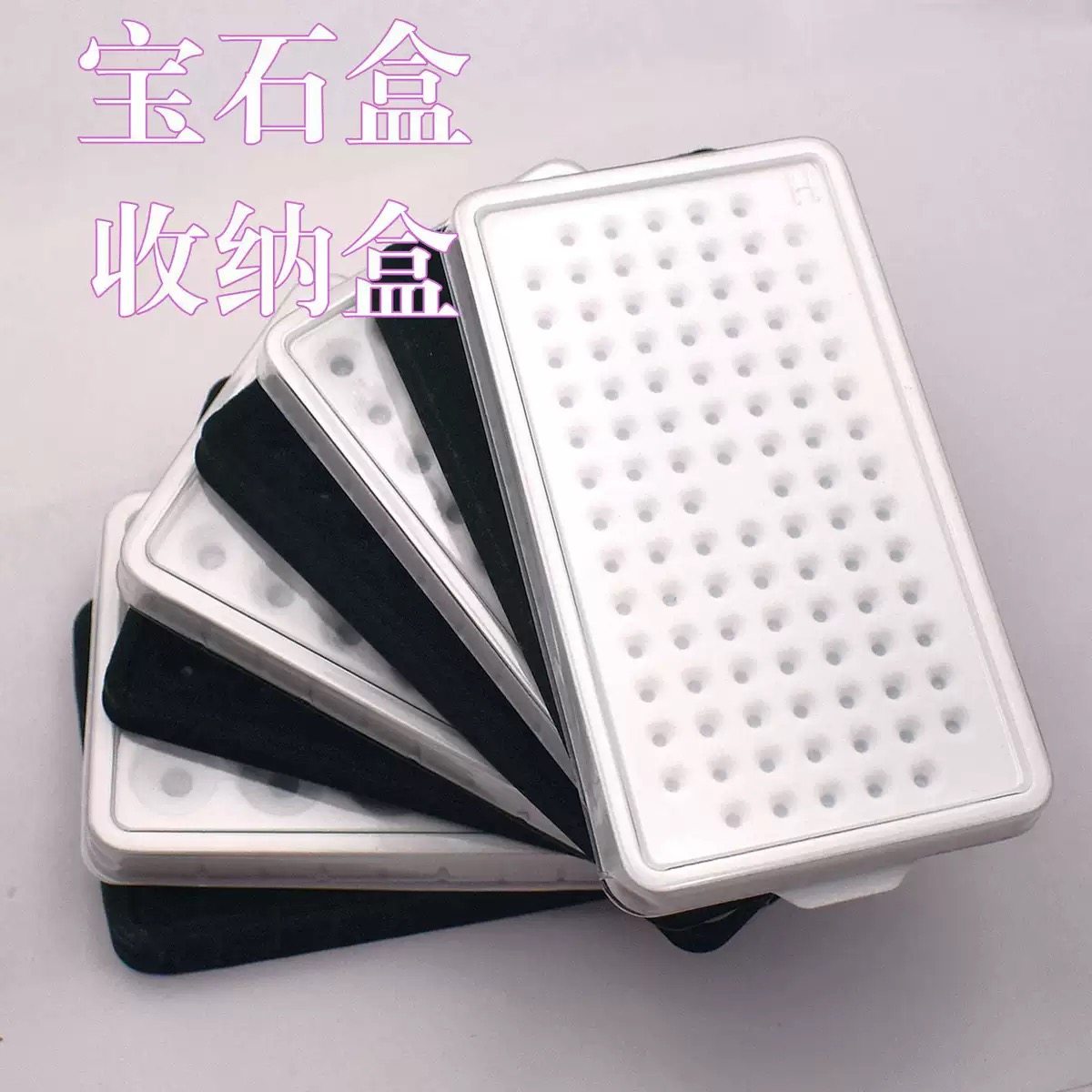 宝石收纳盒塑料带盖子彩色宝石盒子黑色珠宝裸石收纳盒子钻石盒子图片