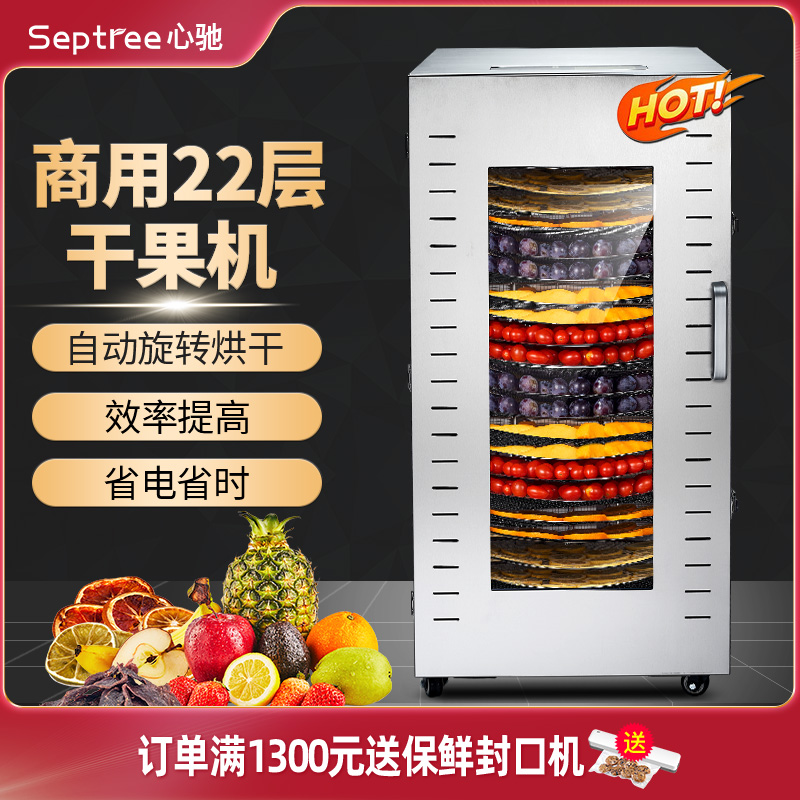septree心驰旋转水果烘干机食品商用干果机腊肉肠牛肉芒果风干机