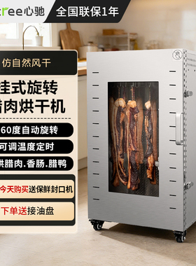 septree心驰旋转腊肠烘干机食品商用干果机腊肉鸡鸭鱼风干机家用