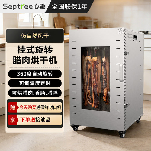 心驰旋转腊肉肠鸡鸭鱼牛肉烘干机