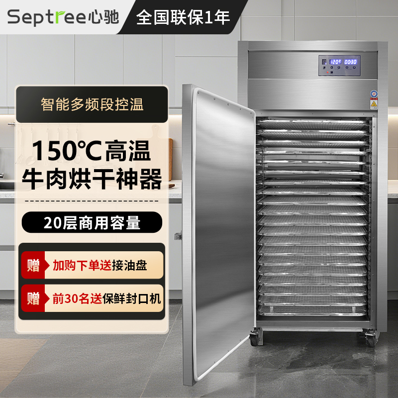 septree心驰商用牛肉食物烘干机