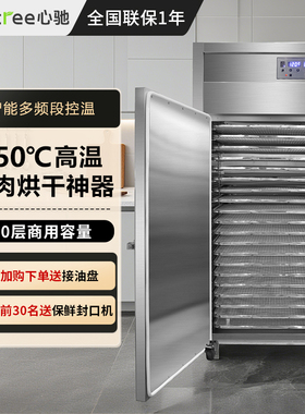 septree心驰高温烘熟牛肉烘干机食品商用鱼虾干肉干食物烘烤机器