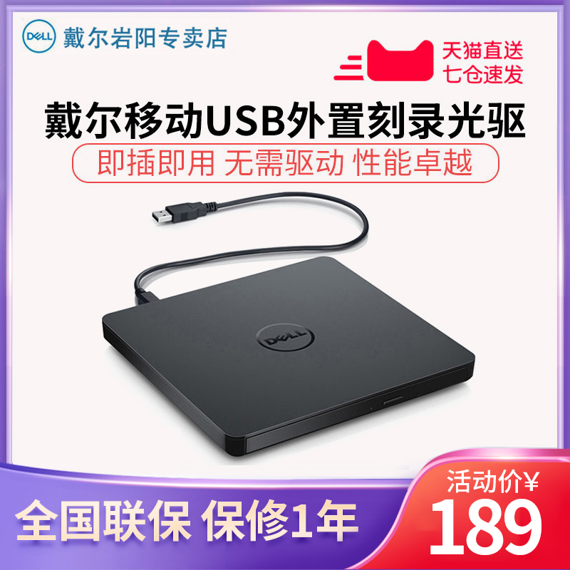 Dell戴尔外置光驱外置usb2.0移动光驱笔记本台式机通用DVD/CD刻录机DW316 轻薄便携游戏办公影音娱乐即插即用在类目 电脑硬件/显示器/电脑周边, 电脑周边, 光驱/刻录/DVD中 - 来自Buy2taobao.com提供专业的淘宝代购服务