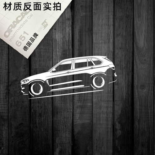 定制贴纸适用于2015 X5 M 剪影贴纸支持定制镂空车贴 7618