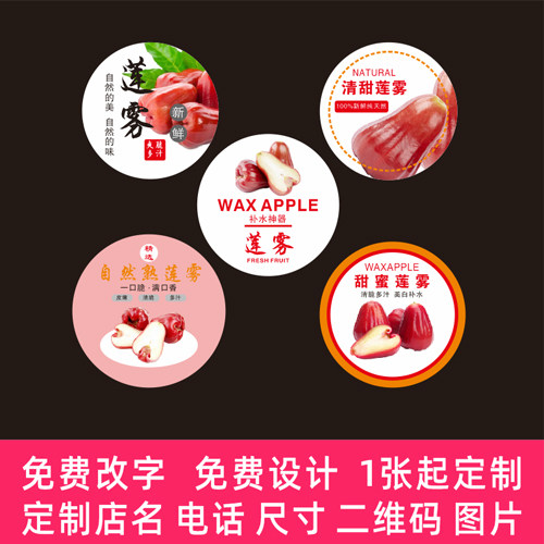 莲雾标签贴纸海南红宝石泰国黑金刚树上熟水果盒贴纸定制6556