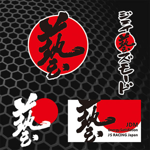 汉魂贴纸适用于艺字反光hellaflush低趴汽车JDM改装日系车1326