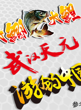 汉魂贴纸适用于钓鱼钓竿天元饵料